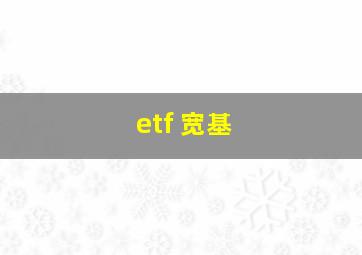 etf 宽基